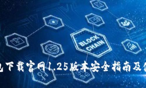 : TP钱包下载官网1.25版本安全指南及使用教程