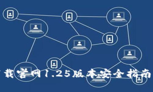 : TP钱包下载官网1.25版本安全指南及使用教程
