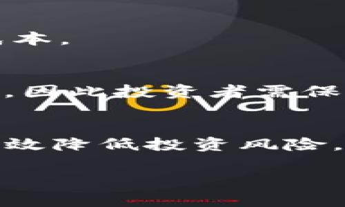   如何在TP上购买USDT：详细指南与技巧 / 

 guanjianci USDT, TP, 买卖数字货币, 加密货币交易 /guanjianci 

## 内容主体大纲

1. **引言**
   - 什么是USDT？
   - 为什么选择USDT？
   - 概述TP平台

2. **TP平台简介**
   - TP平台的背景
   - TP平台的流行度与用户评价
   - TP的安全性与合规性

3. **购买USDT前的准备**
   - 创建TP账户
   - 进行身份验证
   - 充值法币或加密货币

4. **在TP上购买USDT的步骤**
   - 登录TP账户
   - 查找USDT交易对
   - 下单购买USDT
   - 确认交易

5. **购买后的步骤与注意事项**
   - 如何查看和管理你的USDT资产
   - 转账与提现注意事项
   - 安全存储USDT的方法

6. **常见问题解答**
   - 如何处理购买USDT遇到的问题？
   - USDT与其他稳定币的比较
   - 如何选择合适的交易所？
   - TP平台的手续费情况如何？
   - USDT的价格波动解析
   - 如何使用USDT进行投资？

## 详细内容

### 1. 引言
随着数字货币市场的不断发展和成熟，USDT（泰达币）作为一种热门的稳定币，越来越受到投资者的青睐。USDT的价值稳定于美元，这使得它成为了许多交易者和投资者在加密货币市场中的首选资产之一。本文将为您详细介绍如何在TP上购买USDT的步骤，以及在这一过程中需要注意的事项。

TP是一个流行的加密货币交易平台，提供多种数字资产的买卖服务。在这平台上，用户不仅可以购买USDT，还能进行其他加密货币的交易。了解TP平台的功能和使用方式，将有助于您顺利进行USDT的交易。

### 2. TP平台简介
TP平台的背景
TP是一家新兴的加密货币交易平台，成立于近年来，致力于为用户提供安全、便捷的交易体验。TP的平台设计友好，界面简洁，适合新手和经验丰富的交易者使用。

TP平台的流行度与用户评价
TP在全球范围内逐渐建立了良好的口碑。用户普遍认为该平台交易速度快，支持的币种丰富，并且客服中心响应迅速。然而，某些用户也反馈在高峰期时平台可能会出现延迟现象。

TP的安全性与合规性
为了保护用户资金，TP采取了一系列安全措施，包括冷钱包存储、多重身份验证及实时风险监测系统。此外，TP也在积极遵守各国对加密货币的监管要求，确保合法合规经营。

### 3. 购买USDT前的准备
创建TP账户
在TP上购买USDT的第一步是创建一个账户。用户需访问TP官网，点击注册按钮，按照提示填写个人信息，包括邮箱地址、手机号码等。注册成功后，您将收到一封确认邮件，按照邮件中的步骤激活账户。

进行身份验证
为了遵循KYC（了解你的客户）政策，TP要求用户进行身份验证。通常需要提供身份证明文件，并上传清晰的照片。此外，用户还需确认居住地址，以确保信息准确无误。

充值法币或加密货币
在购买USDT之前，用户需向TP账户充值。用户可以选择使用法币（如人民币、美元等），也可以选择充值其他加密货币。充值步骤简单，确保选择合适的支付方式，注意支付的手续费。

### 4. 在TP上购买USDT的步骤
登录TP账户
充值完成后，用户可使用注册时的邮箱和密码登录TP账户。确保访问TP官方网站，以防钓鱼网站的风险。

查找USDT交易对
登录后，进入交易界面，在搜索框中输入“USDT”，系统会自动显示相关的交易对。选择您想交易的法币与USDT的交易对。

下单购买USDT
用户可选择市价单或限价单。市价单是以市场当前价格迅速购买，而限价单则可以设定购买价格。当市场价格达到该水平时，系统将自动执行订单。在输入购买数量后，请仔细检查订单信息。

确认交易
下单后，系统会提示您确认交易，请仔细核对，确认无误后点击“确认”，交易即完成。您可以在资产页面查看USDT的余额。

### 5. 购买后的步骤与注意事项
如何查看和管理你的USDT资产
成功购买USDT后，用户可以在账户资产页面查看USDT余额。同时，您还可以选择将部分USDT转移至外部钱包，以增强资产安全性。

转账与提现注意事项
在处理USDT的转账与提现时，务必要仔细核对接收地址。任何输入错误都会导致资金永久丢失。在提现过程中，TP将收取一定的手续费，用户需提前了解费用情况。

安全存储USDT的方法
为了最大限度地保障USDT的安全，建议用户将大额USDT存储在私钥控制的冷钱包中。对于日常交易，用户可以选择使用热钱包，但需确保启用双重认证等安全措施。

### 6. 常见问题解答
如何处理购买USDT遇到的问题？
在购买USDT的过程中，用户可能会遇到诸多问题，例如交易失败、资金不到账等。在这种情况下，建议首先核对订单信息。如果仍然无法解决，可以联系客服寻求帮助，详细说明问题情况。

USDT与其他稳定币的比较
USDT是目前市场上最受欢迎的稳定币，但也有其他几种选择，例如USDC、DAI等。和USDT相比，USDC在透明度方面有着更好的表现，而DAI则是去中心化的稳定币，适合风险厌恶型的用户。

如何选择合适的交易所？
选择交易所时，需要考虑多方面的因素，包括交易所的安全性、费用、可用的加密货币种类、用户支持等。推荐用户在选择前，通过各大社区和评价对交易所进行调研。

TP平台的手续费情况如何？
TP平台的交易手续费相对较低，但不同的交易对手续费可能有所不同。建议用户在交易前仔细查阅TP的手续费说明，以便计算最终交易成本。

USDT的价格波动解析
虽然USDT作为稳定币，理论上应该保持在1美元附近，但市场的供需关系仍会导致其价格轻微波动。此类现象在市场极度波动时尤为明显，因此投资者需保持警惕。

如何使用USDT进行投资？
用户可以通过USDT参与其他加密货币的投资，或是在去中心化金融平台上进行耕种、借贷等操作。使用USDT的优势在于其价值稳定，可有效降低投资风险。

通过以上内容，可以帮助用户全面理解如何在TP平台上购买USDT的步骤与注意事项，同时提供实用的建议与问题解决方案。
