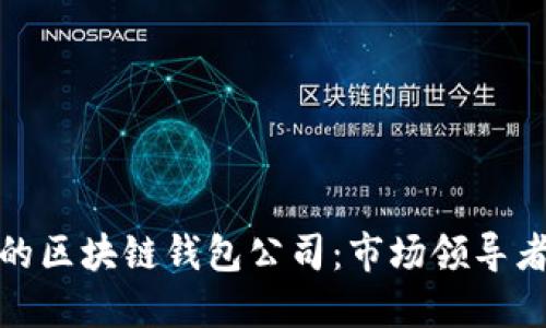 全球最大的区块链钱包公司：市场领导者及其影响