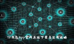 TP钱包App官网正版下载与使