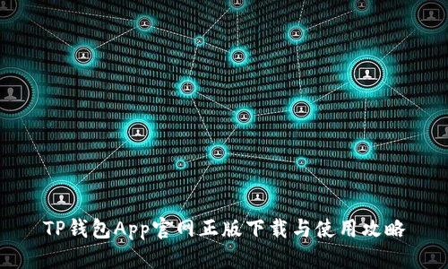 TP钱包App官网正版下载与使用攻略