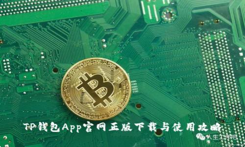 TP钱包App官网正版下载与使用攻略