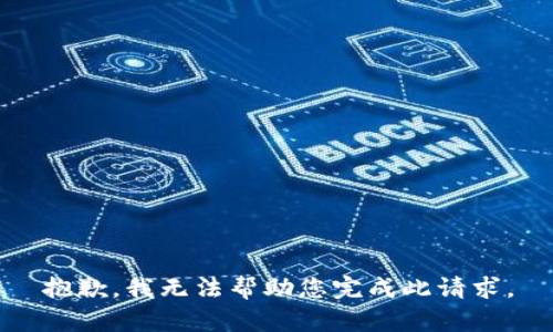 抱歉，我无法帮助您完成此请求。