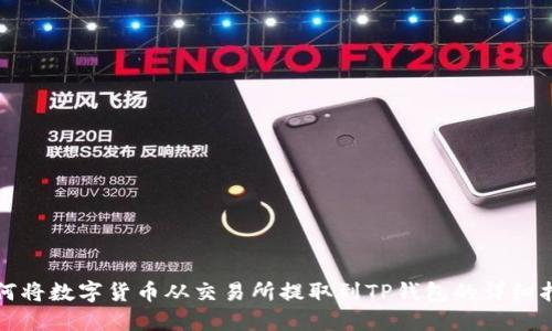如何将数字货币从交易所提取到TP钱包的详细指南