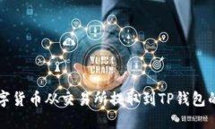 如何将数字货币从交易所