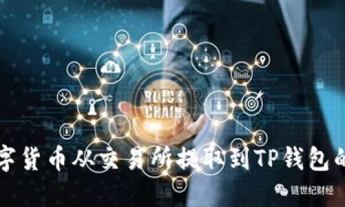 如何将数字货币从交易所提取到TP钱包的详细指南