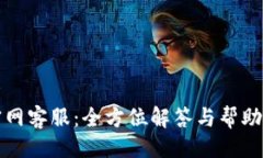 设计TP官网客服：全方位解