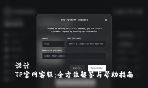 设计
TP官网客服：全方位解答与帮助指南