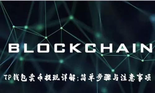 TP钱包卖币提现详解：简单步骤与注意事项