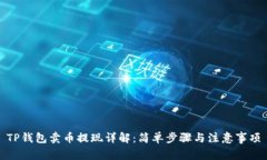 TP钱包卖币提现详解：简单