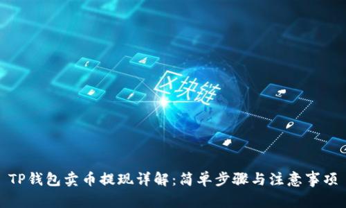 TP钱包卖币提现详解：简单步骤与注意事项