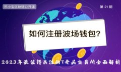 2023年最值得关注的T开头交