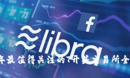 2023年最值得关注的T开头交易所全面解析