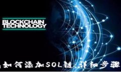   TP钱包如何添加SOL链：详