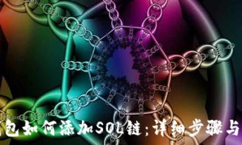   
TP钱包如何添加SOL链：详细步骤与技巧