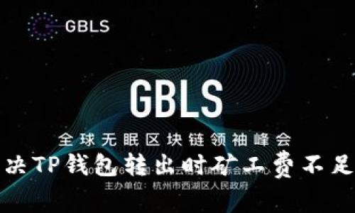 如何解决TP钱包转出时矿工费不足的问题