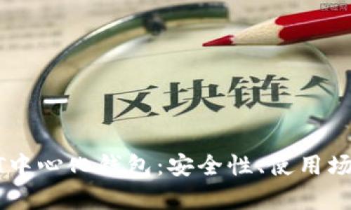 全面解析USDT中心化钱包：安全性、使用场景与未来趋势