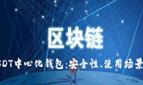 全面解析USDT中心化钱包：安全性、使用场景与未来趋势