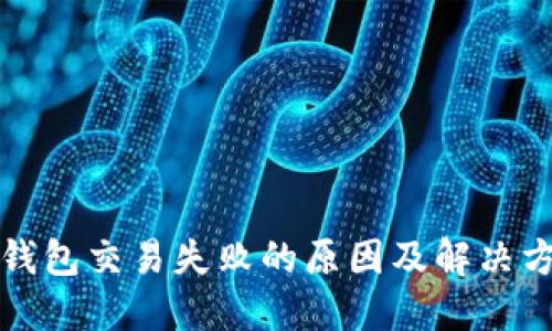 TP钱包交易失败的原因及解决方法
