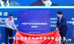 TP钱包交易失败的原因及解