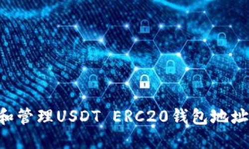 如何创建和管理USDT ERC20钱包地址：全面指南