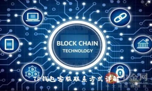 TP钱包客服联系方式详解
