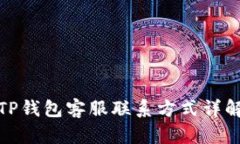 TP钱包客服联系方式详解