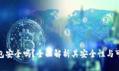 TP钱包安全吗？全面解析其