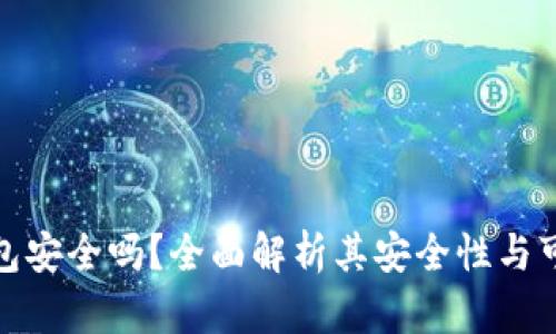 TP钱包安全吗？全面解析其安全性与可靠性