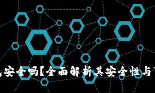 TP钱包安全吗？全面解析其安全性与可靠性