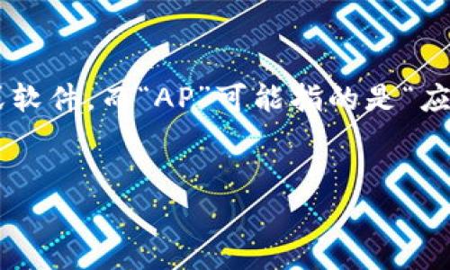 在讨论“TP的AP怎么样”之前，我们需要明确一些基本概念。这里的“TP”通常指的是“腾讯企鹅”或者某种特定的产品、服务或软件，而“AP”可能指的是“应用程序”或“API”等内容。没有更多的上下文，很难给出准确的回答。不过，我将尝试为这个构建一个搜索引擎（）友好的结构。


TP的AP性能分析与评估