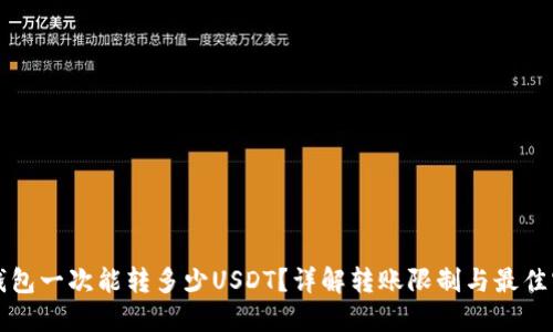 TP钱包一次能转多少USDT？详解转账限制与最佳实践