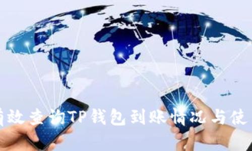 如何有效查询TP钱包到账情况与使用技巧