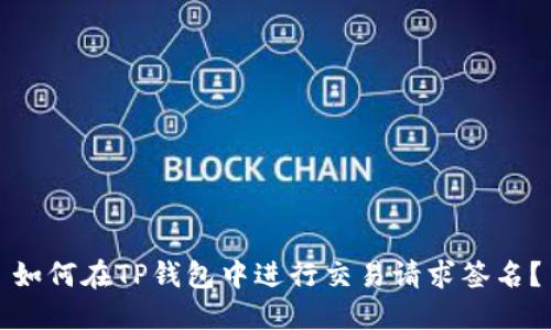 如何在TP钱包中进行交易请求签名？