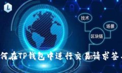 如何在TP钱包中进行交易请求签名？