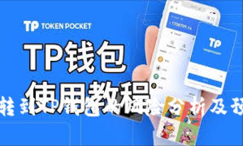 交易所转到TP钱包的风险分析及预防措施