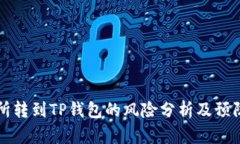 交易所转到TP钱包的风险分析及预防措施