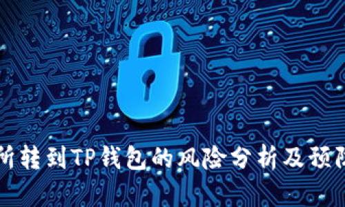 交易所转到TP钱包的风险分析及预防措施
