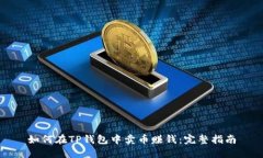 如何在TP钱包中卖币赚钱：完整指南
