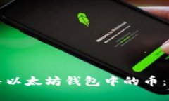 如何出售以太坊钱包中的