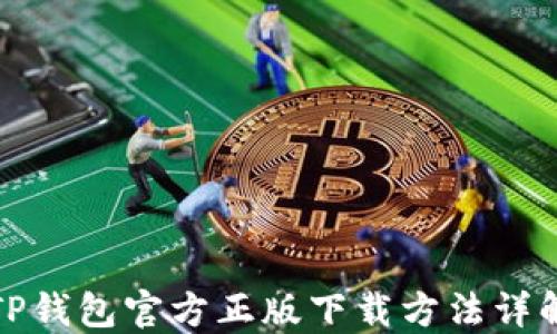 
TP钱包官方正版下载方法详解