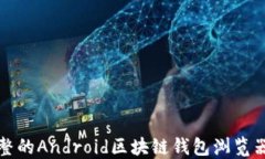 最完整的Android区块链钱包