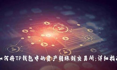 如何将TP钱包中的资产转账到交易所：详细指南