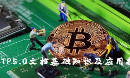 # TP5.0文档基础知识及应用指南