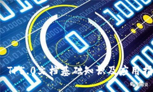 # TP5.0文档基础知识及应用指南