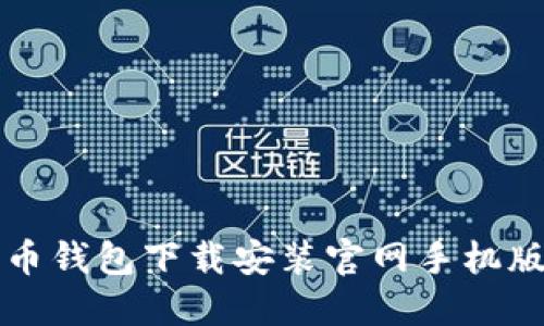 比特币钱包下载安装官网手机版指南