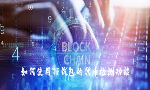 如何使用TP钱包的代币检测功能
