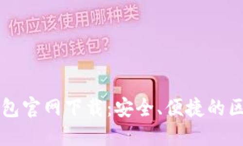 苹果手机TP钱包官网下载：安全、便捷的区块链钱包选择