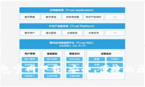 苹果手机TP钱包官网下载：安全、便捷的区块链钱包选择